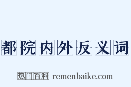 都院内外反义词是什么意思的图片